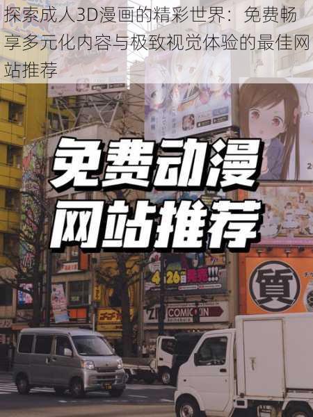 探索成人3D漫画的精彩世界：免费畅享多元化内容与极致视觉体验的最佳网站推荐