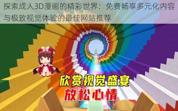 探索成人3D漫画的精彩世界：免费畅享多元化内容与极致视觉体验的最佳网站推荐