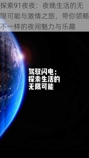 探索91夜夜：夜晚生活的无限可能与激情之旅，带你领略不一样的夜间魅力与乐趣