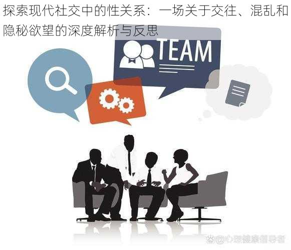 探索现代社交中的性关系：一场关于交往、混乱和隐秘欲望的深度解析与反思