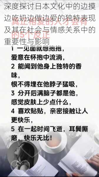 深度探讨日本文化中的边摸边吃奶边做边爱的独特表现及其在社会与情感关系中的重要性与影响