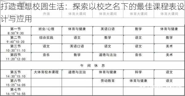 打造理想校园生活：探索以校之名下的最佳课程表设计与应用