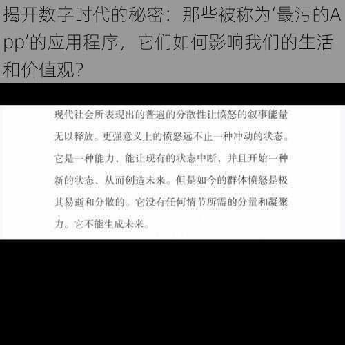 揭开数字时代的秘密：那些被称为‘最污的App’的应用程序，它们如何影响我们的生活和价值观？