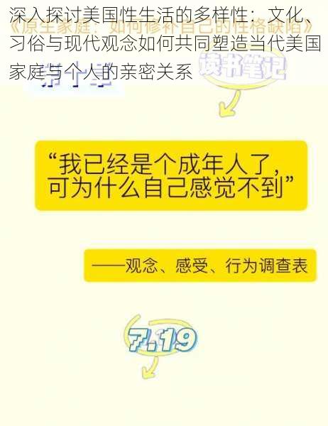 深入探讨美国性生活的多样性：文化、习俗与现代观念如何共同塑造当代美国家庭与个人的亲密关系