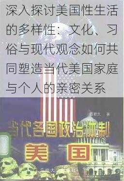 深入探讨美国性生活的多样性：文化、习俗与现代观念如何共同塑造当代美国家庭与个人的亲密关系