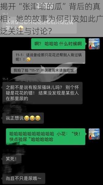 揭开“张津瑜的瓜”背后的真相：她的故事为何引发如此广泛关注与讨论？