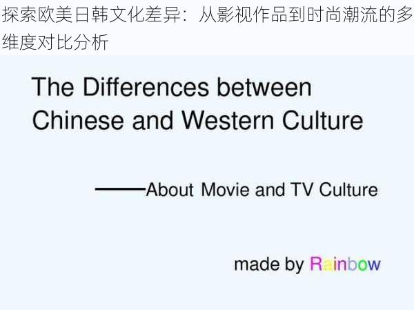 探索欧美日韩文化差异：从影视作品到时尚潮流的多维度对比分析