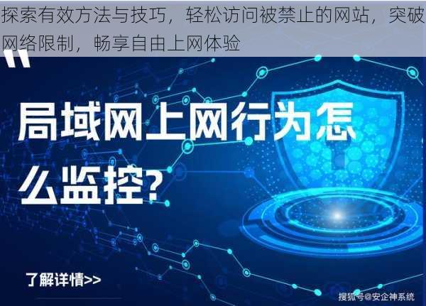 探索有效方法与技巧，轻松访问被禁止的网站，突破网络限制，畅享自由上网体验