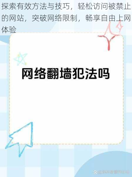 探索有效方法与技巧，轻松访问被禁止的网站，突破网络限制，畅享自由上网体验