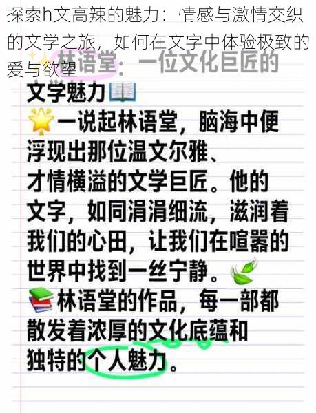 探索h文高辣的魅力：情感与激情交织的文学之旅，如何在文字中体验极致的爱与欲望