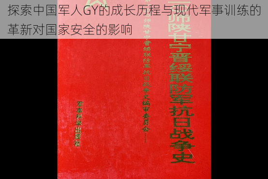 探索中国军人GY的成长历程与现代军事训练的革新对国家安全的影响