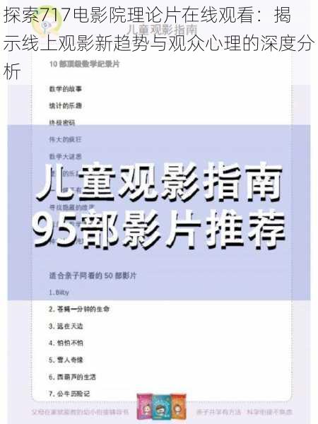 探索717电影院理论片在线观看：揭示线上观影新趋势与观众心理的深度分析