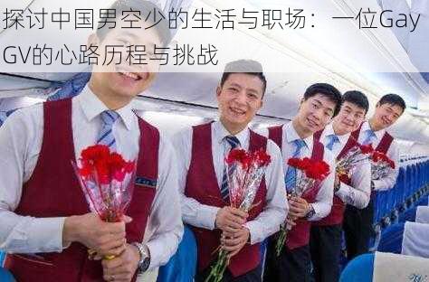 探讨中国男空少的生活与职场：一位Gay GV的心路历程与挑战