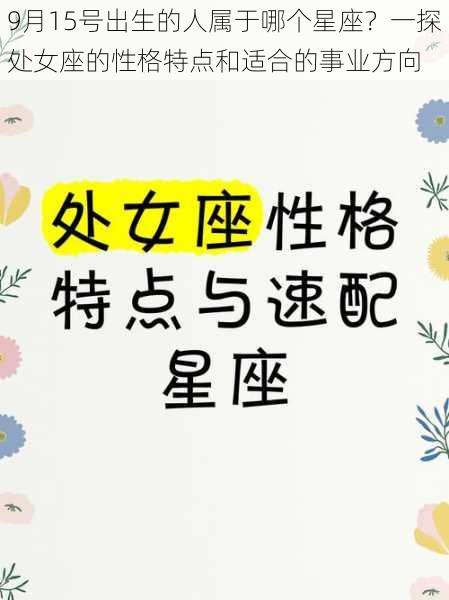 9月15号出生的人属于哪个星座？一探处女座的性格特点和适合的事业方向