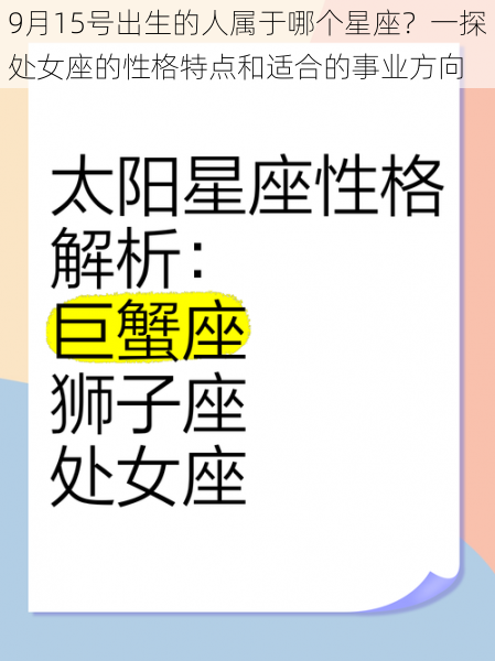 9月15号出生的人属于哪个星座？一探处女座的性格特点和适合的事业方向