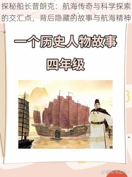 探秘船长普朗克：航海传奇与科学探索的交汇点，背后隐藏的故事与航海精神