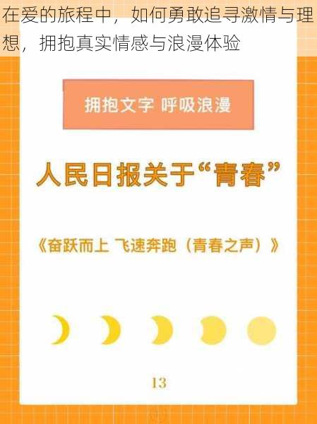 在爱的旅程中，如何勇敢追寻激情与理想，拥抱真实情感与浪漫体验