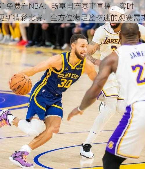 91免费看NBA：畅享国产赛事直播，实时更新精彩比赛，全方位满足篮球迷的观赛需求