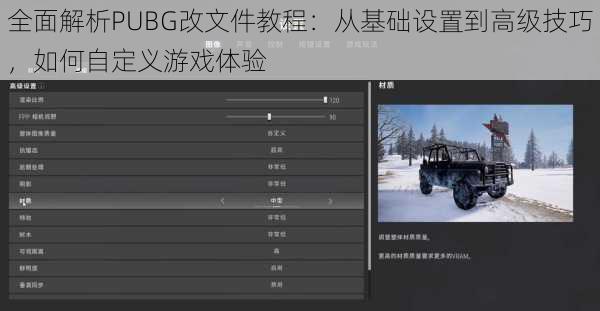 全面解析PUBG改文件教程：从基础设置到高级技巧，如何自定义游戏体验