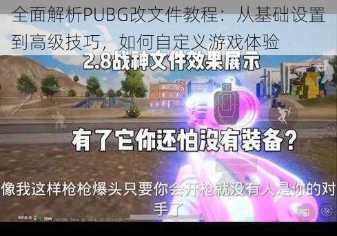 全面解析PUBG改文件教程：从基础设置到高级技巧，如何自定义游戏体验