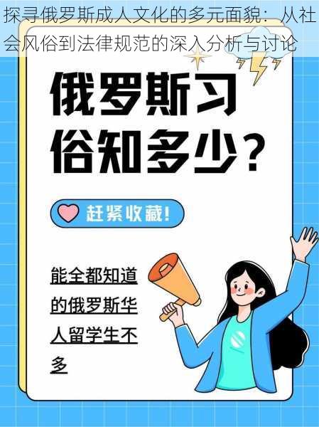 探寻俄罗斯成人文化的多元面貌：从社会风俗到法律规范的深入分析与讨论