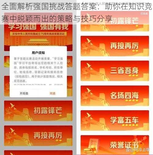 全面解析强国挑战答题答案：助你在知识竞赛中脱颖而出的策略与技巧分享