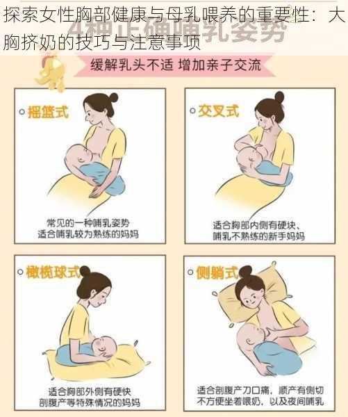 探索女性胸部健康与母乳喂养的重要性：大胸挤奶的技巧与注意事项