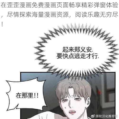 在歪歪漫画免费漫画页面畅享精彩弹窗体验，尽情探索海量漫画资源，阅读乐趣无穷尽！