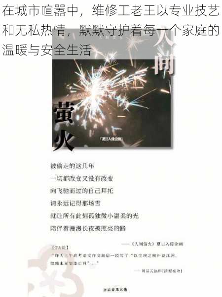 在城市喧嚣中，维修工老王以专业技艺和无私热情，默默守护着每一个家庭的温暖与安全生活