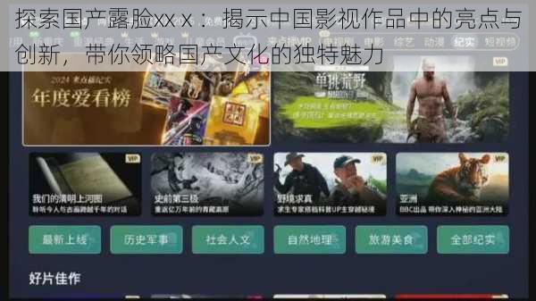 探索国产露脸xxⅹ：揭示中国影视作品中的亮点与创新，带你领略国产文化的独特魅力