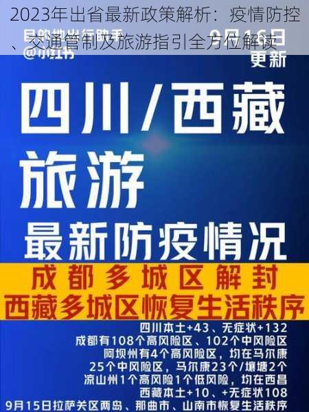 2023年出省最新政策解析：疫情防控、交通管制及旅游指引全方位解读