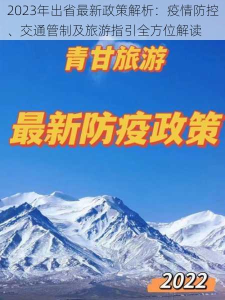 2023年出省最新政策解析：疫情防控、交通管制及旅游指引全方位解读