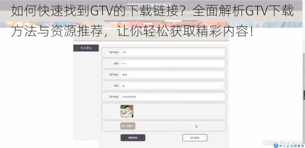 如何快速找到GTV的下载链接？全面解析GTV下载方法与资源推荐，让你轻松获取精彩内容！