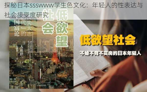 探秘日本ssswww学生色文化：年轻人的性表达与社会接受度研究