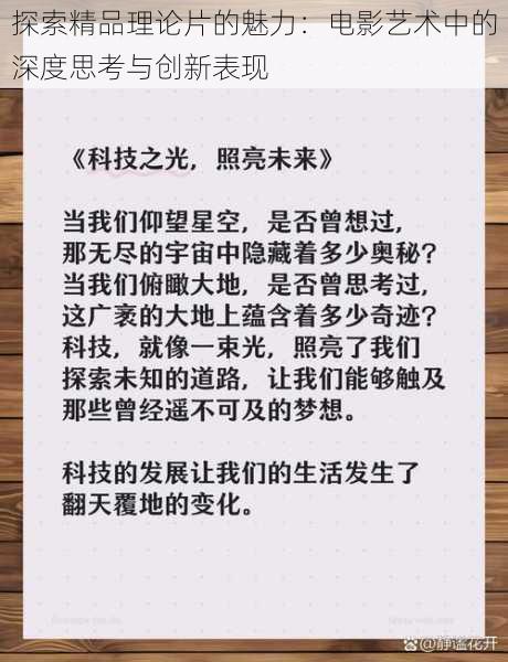 探索精品理论片的魅力：电影艺术中的深度思考与创新表现