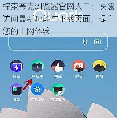 探索夸克浏览器官网入口：快速访问最新功能与下载页面，提升您的上网体验