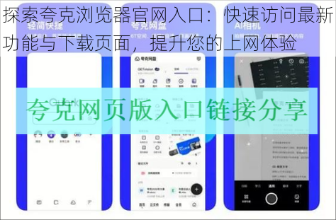 探索夸克浏览器官网入口：快速访问最新功能与下载页面，提升您的上网体验