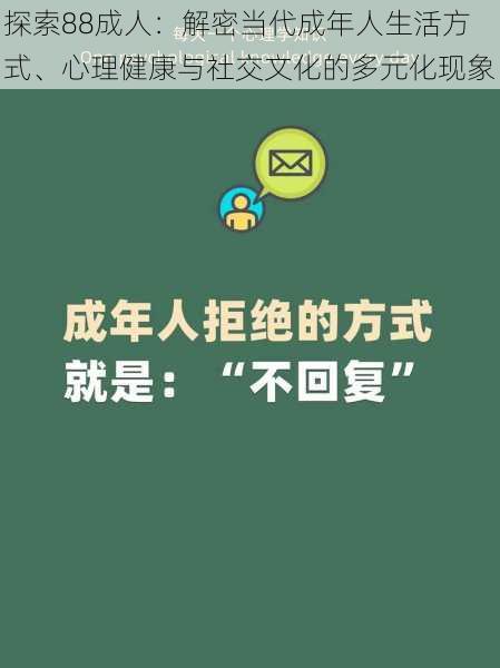 探索88成人：解密当代成年人生活方式、心理健康与社交文化的多元化现象