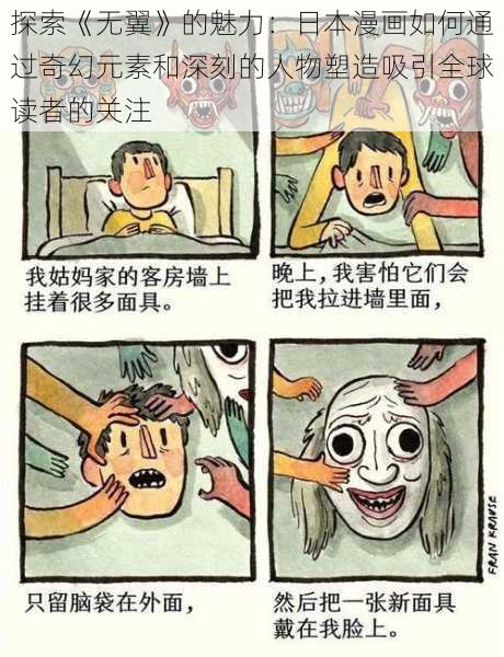 探索《无翼》的魅力：日本漫画如何通过奇幻元素和深刻的人物塑造吸引全球读者的关注