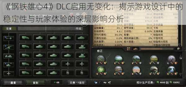 《钢铁雄心4》DLC启用无变化：揭示游戏设计中的稳定性与玩家体验的深层影响分析