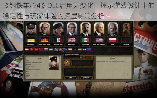 《钢铁雄心4》DLC启用无变化：揭示游戏设计中的稳定性与玩家体验的深层影响分析