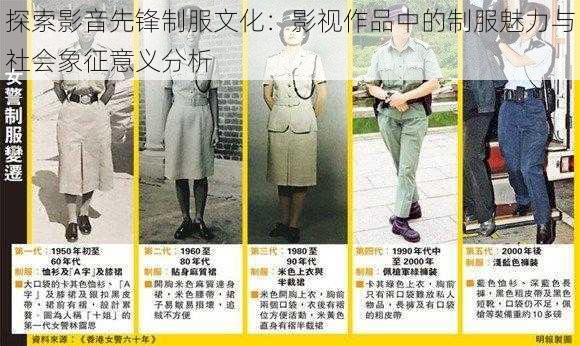 探索影音先锋制服文化：影视作品中的制服魅力与社会象征意义分析