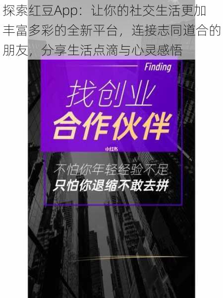 探索红豆App：让你的社交生活更加丰富多彩的全新平台，连接志同道合的朋友，分享生活点滴与心灵感悟