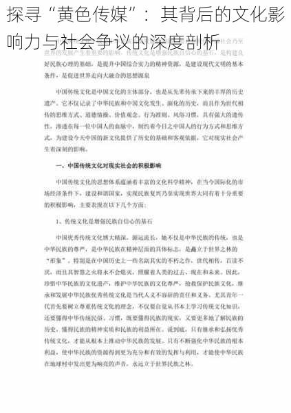 探寻“黄色传媒”：其背后的文化影响力与社会争议的深度剖析