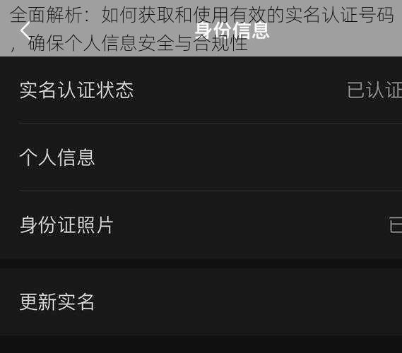 全面解析：如何获取和使用有效的实名认证号码，确保个人信息安全与合规性