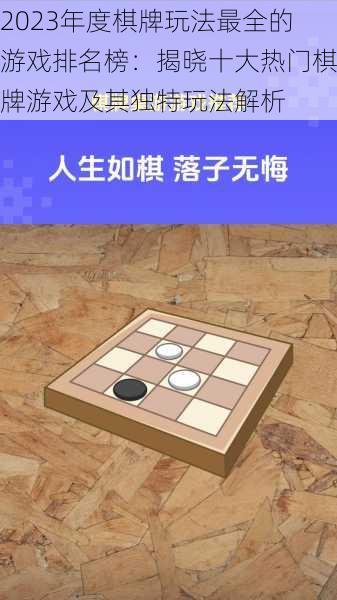 2023年度棋牌玩法最全的游戏排名榜：揭晓十大热门棋牌游戏及其独特玩法解析