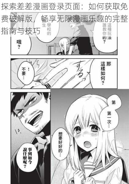 探索差差漫画登录页面：如何获取免费破解版，畅享无限漫画乐趣的完整指南与技巧