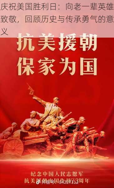 庆祝美国胜利日：向老一辈英雄致敬，回顾历史与传承勇气的意义