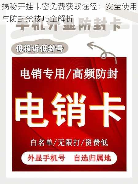 揭秘开挂卡密免费获取途径：安全使用与防封禁技巧全解析