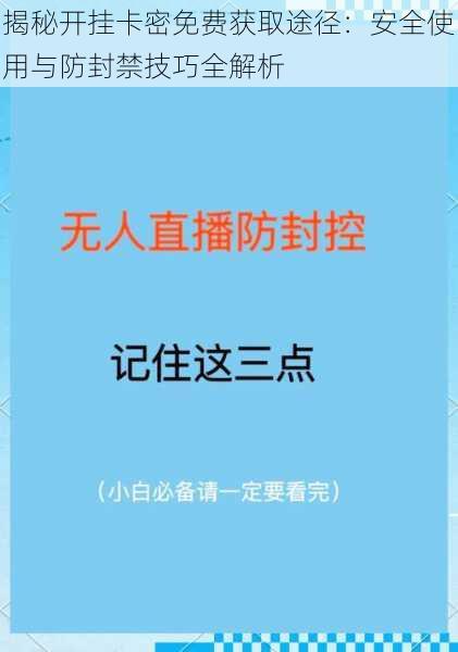 揭秘开挂卡密免费获取途径：安全使用与防封禁技巧全解析